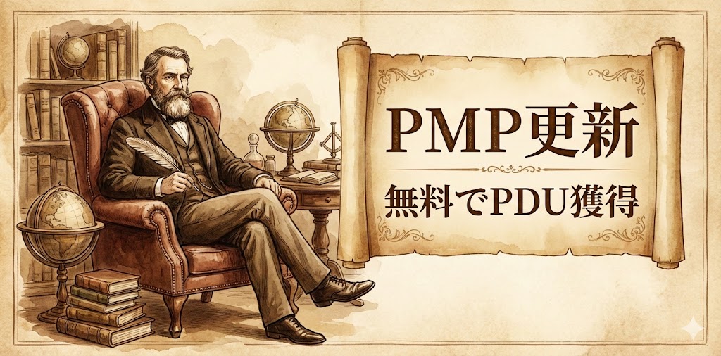【2026年最新】PMP更新を「6年分」まとめて実施！最短5日で60PDU無料獲得し、約6千円節約する手順。