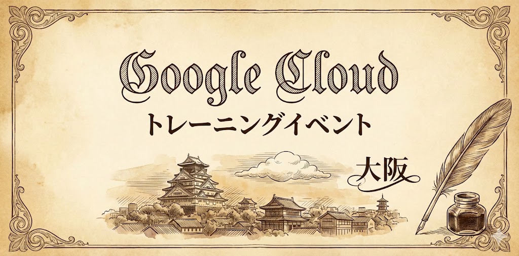 GCP基礎を学ぶなら「Cloud OnBoard」｜インフラ設計の勘所と学習リソース